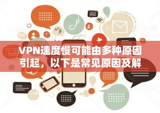 VPN速度慢可能由多种原因引起,以下是常见原因及解决方法
