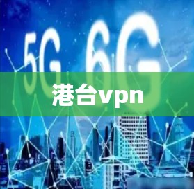 港台vpn