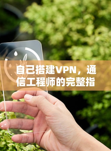 自己搭建VPN，通信工程师的完整指南