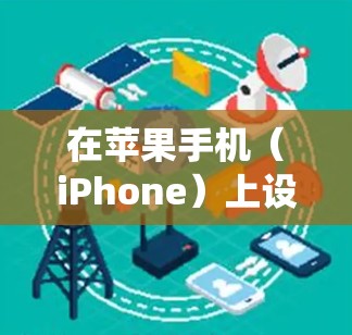在苹果手机(iPhone)上设置VPN的步骤如下,适用于iOS系统(以最新版本为例)