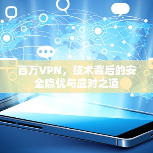 百万VPN，技术背后的安全隐忧与应对之道